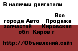 В наличии двигатели cummins ISF 2.8, ISF3.8, 4BT, 6BT, 4ISBe, 6ISBe, C8.3, L8.9 - Все города Авто » Продажа запчастей   . Кировская обл.,Киров г.